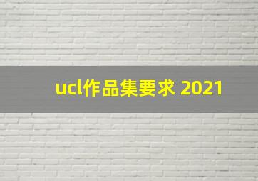 ucl作品集要求 2021